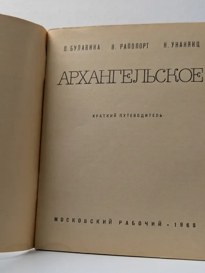 Архангельское. Краткий путеводитель