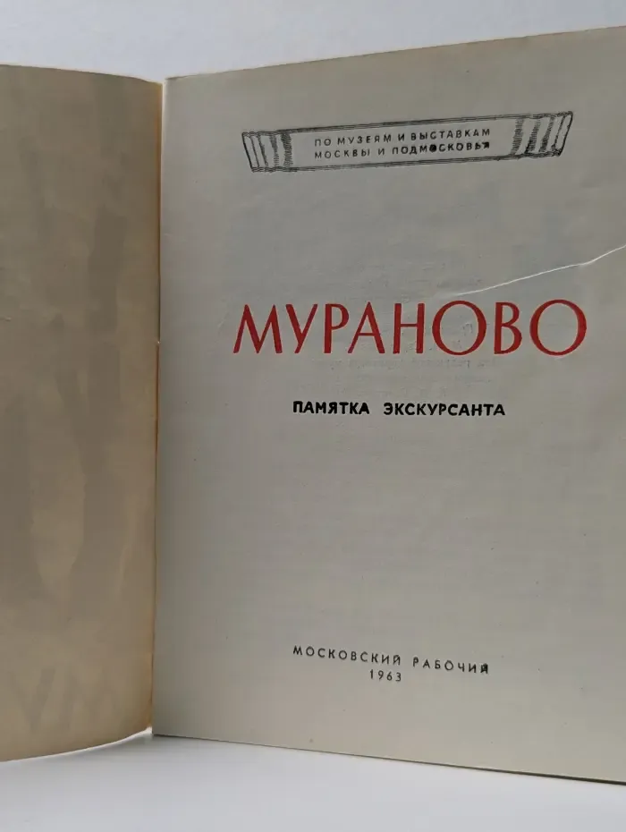 По музеям и выставкам Москвы и Подмосковья. Мураново. Памятка экскурсантов