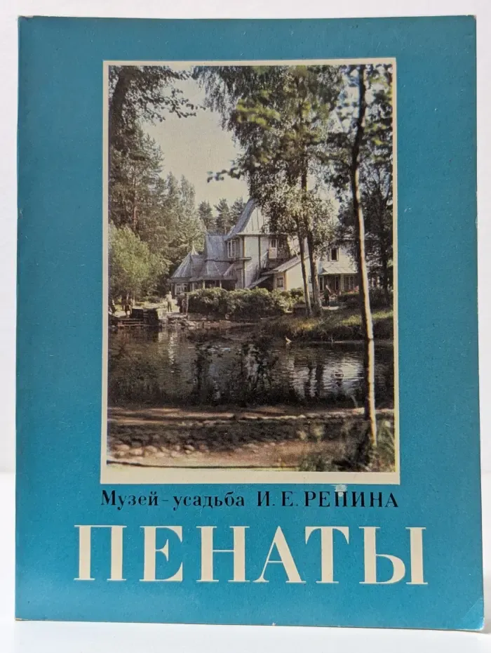 Пенаты. Музей-усадьба И. Е. Репина