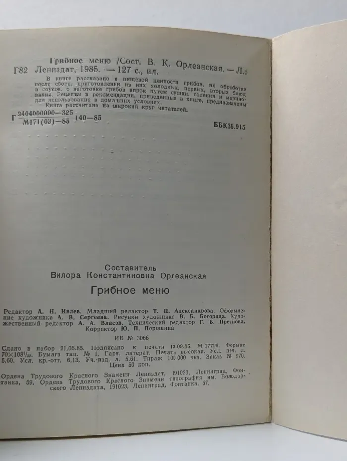 Грибное меню