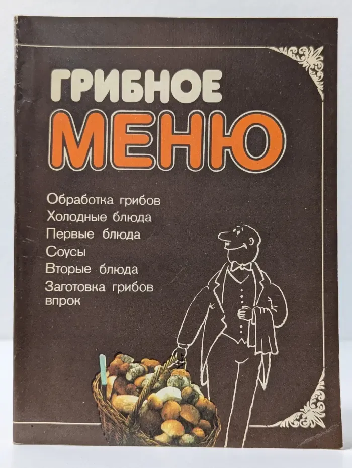Грибное меню