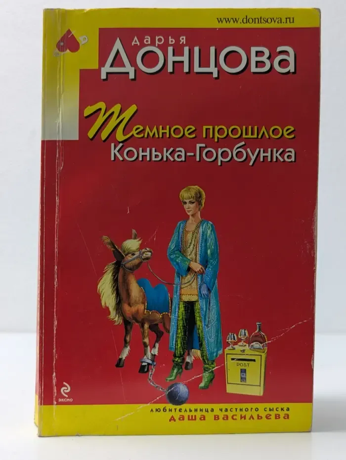 Иронический детектив. Темное прошлое Конька-Горбунка
