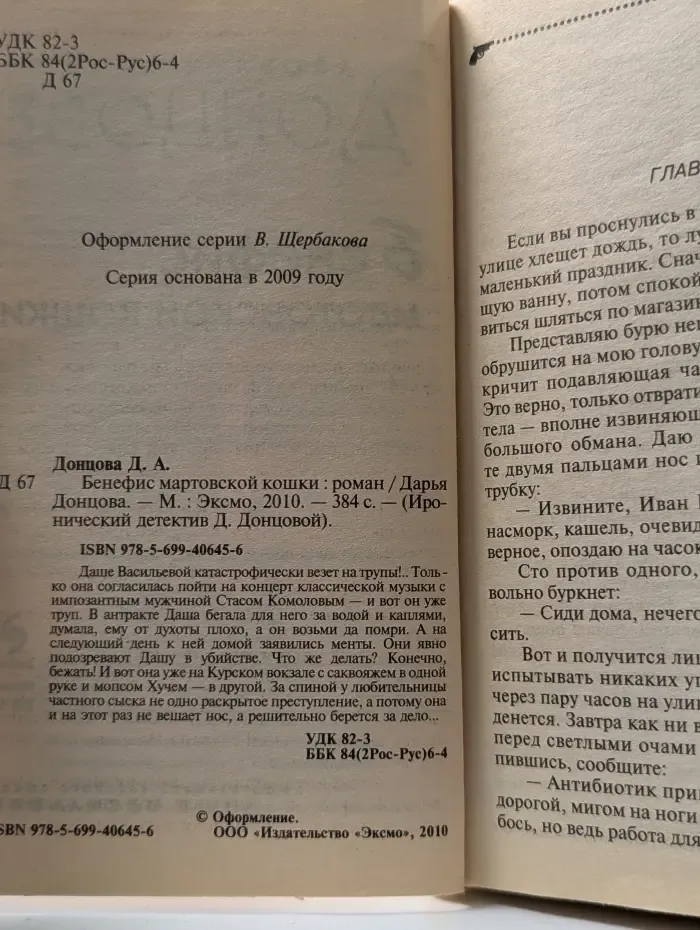 Иронический детектив Д. Донцовой. Бенефис мартовской кошки