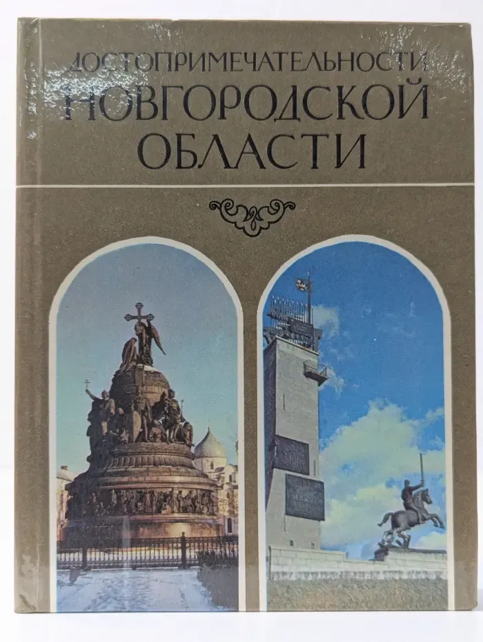 Достопримечательности Новгородской области
