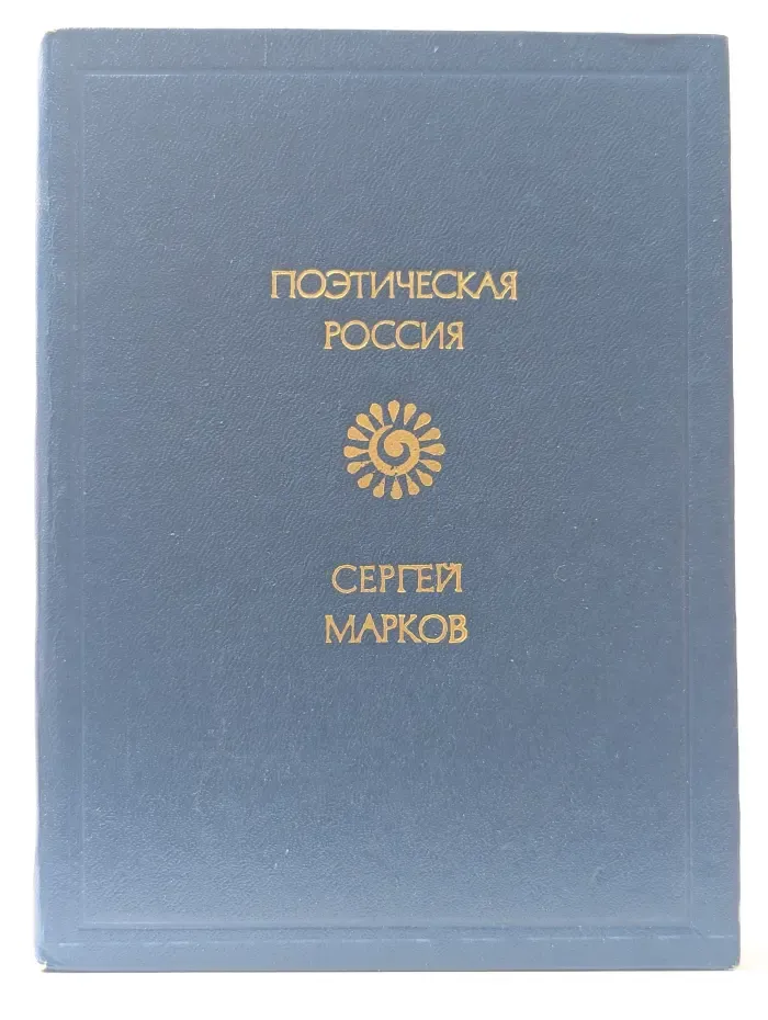 Поэтическая Россия. Светильник