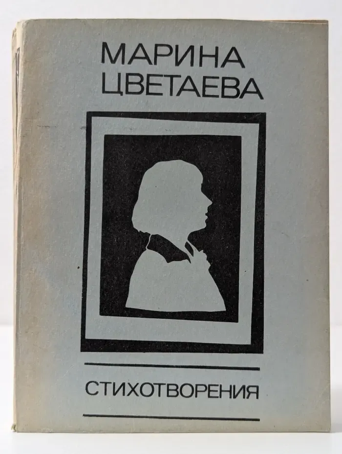 Марина Цветаева. Стихотворения