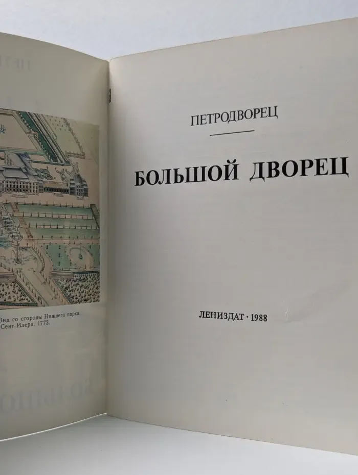 Петродворец. Большой дворец