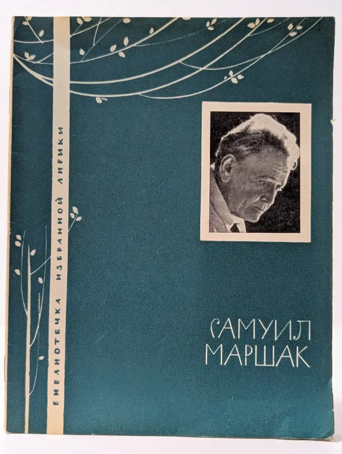 Библиотечка избранной лирики. Самуил Маршак
