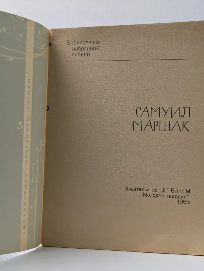 Библиотечка избранной лирики. Самуил Маршак