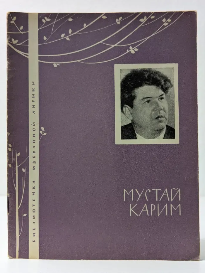 Библиотека избранной лирики. Мустай Карим