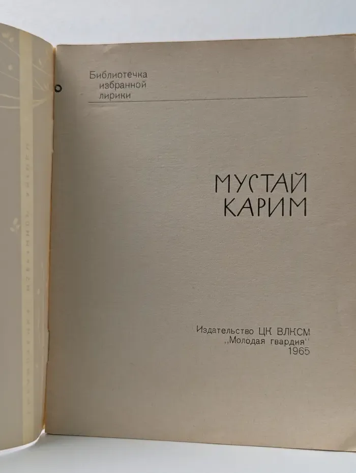 Библиотека избранной лирики. Мустай Карим