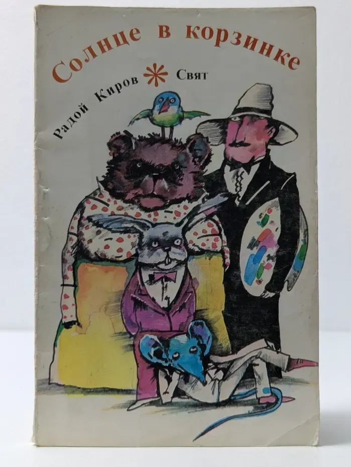 Солнце в корзинке. Веселые сказки