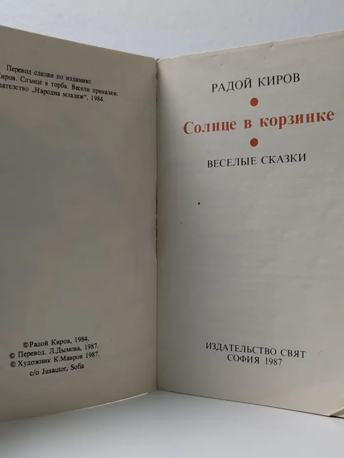 Солнце в корзинке. Веселые сказки