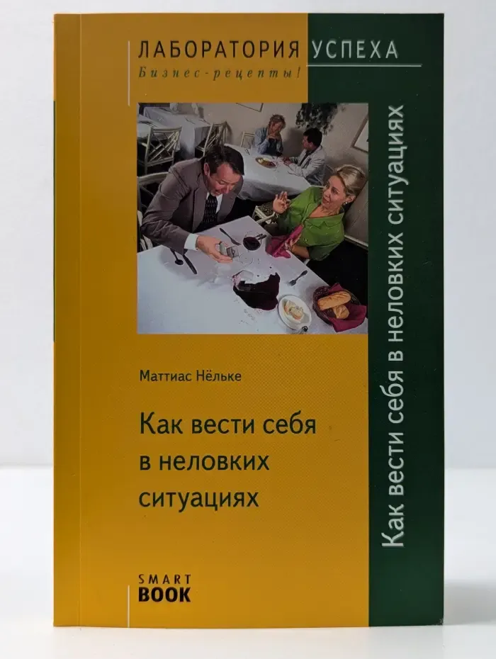 Как вести себя в неловких ситуациях