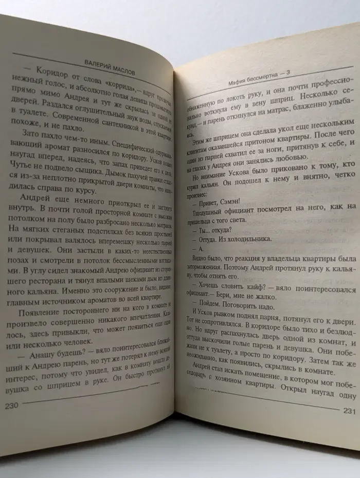 Мафия бессмертна 3