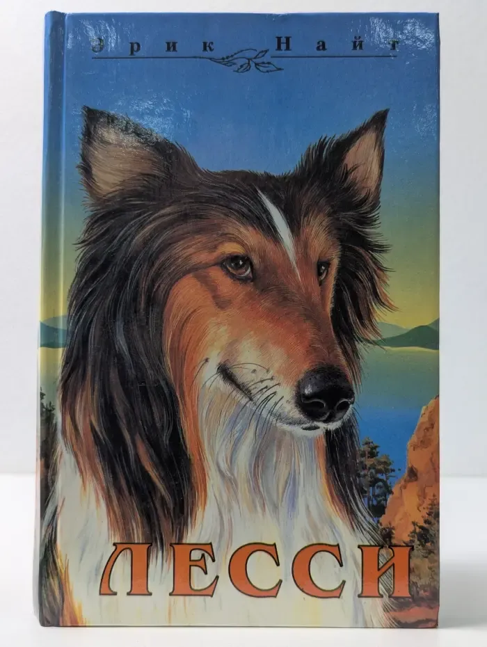 Лесси