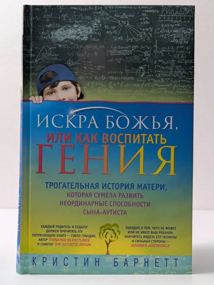 Искра Божья, или Как воспитать гения