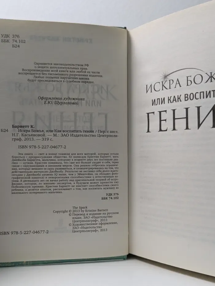 Искра Божья, или Как воспитать гения
