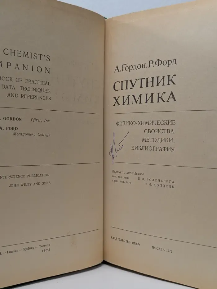 Спутник химика