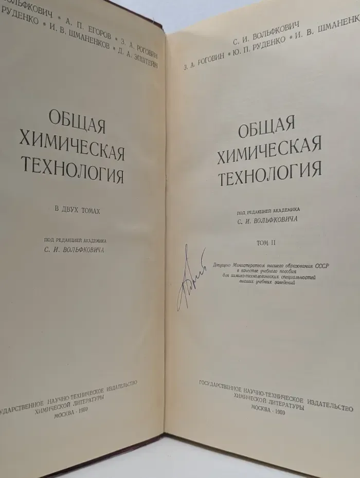 Общая химическая технология. Том 2