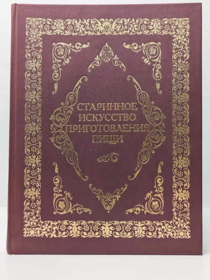 Старинное искусство приготовления пищи