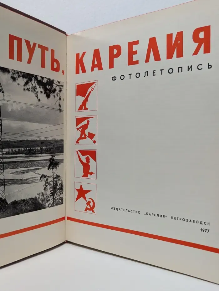 Твой путь, Карелия. Фотолетопись