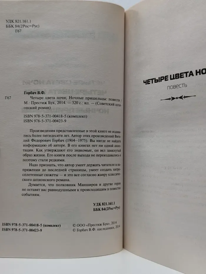 Советский шпионский роман. Четыре цвета ночи. Ночные пришельцы