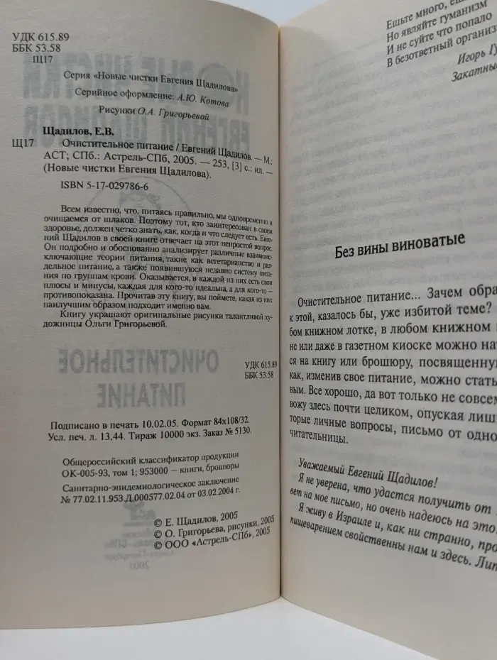 Новые чистки Евгения Щадилова. Очистительное питание
