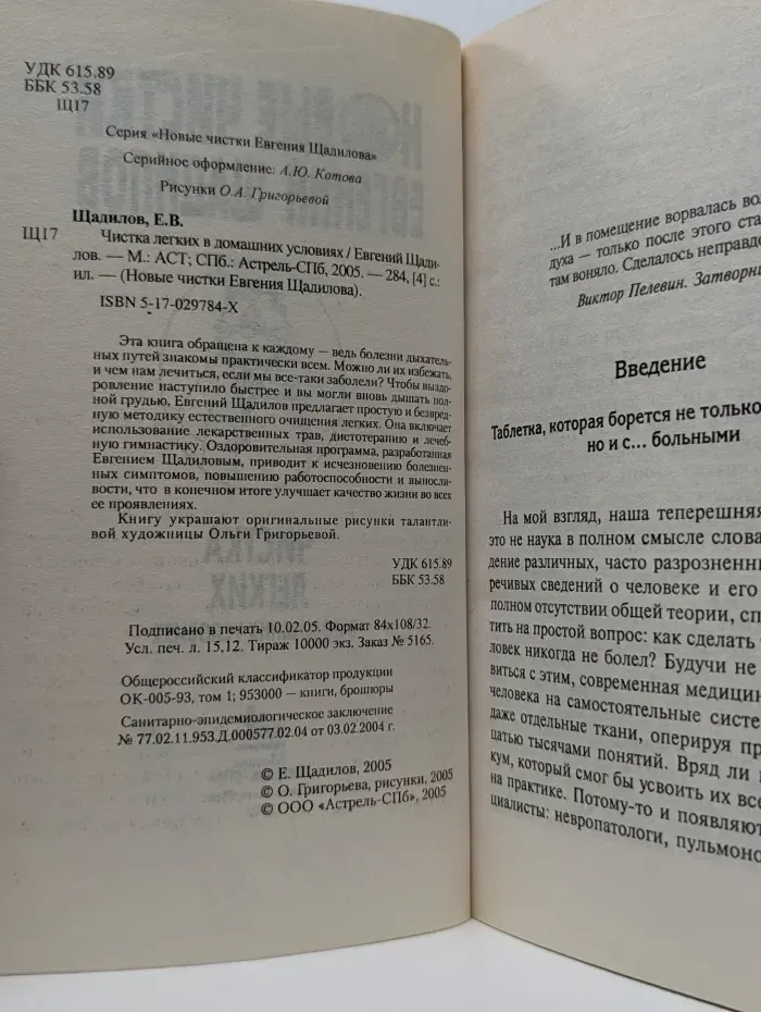 Новые чистки Евгения Щадилова. Чистка легких в домашних условиях