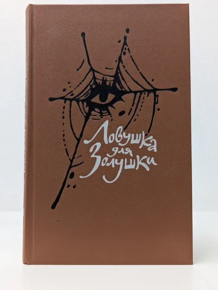 Ловушка для Золушки. Волчицы. Лифт на эшафот. Жапризо