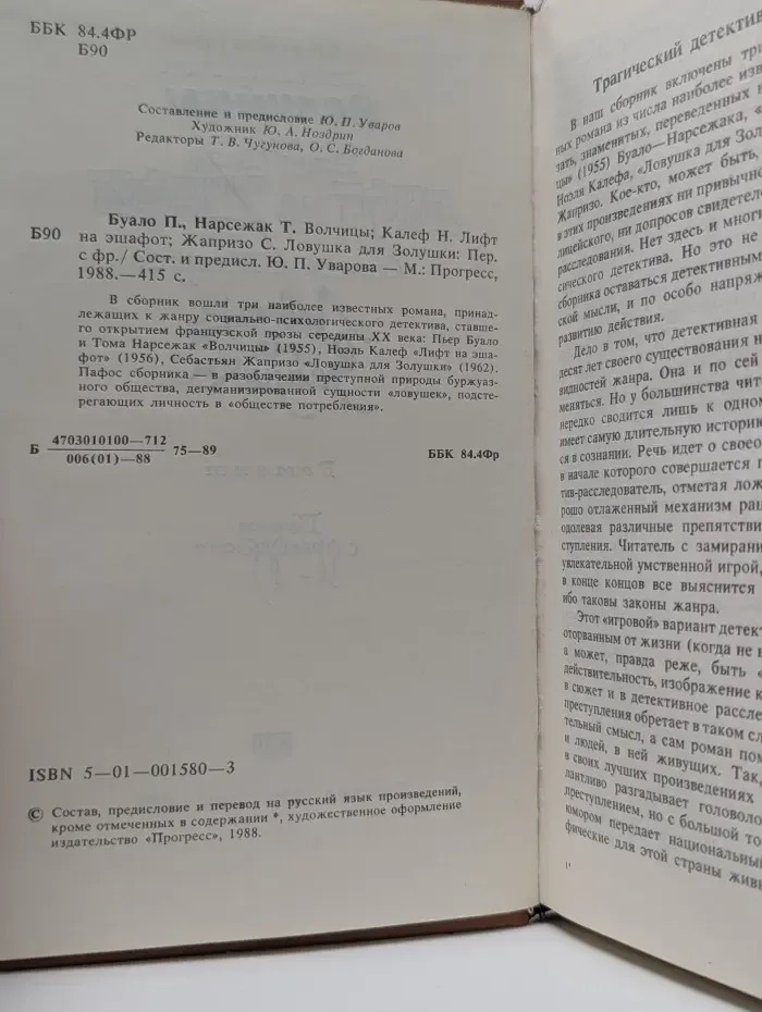 Ловушка для Золушки. Волчицы. Лифт на эшафот. Жапризо