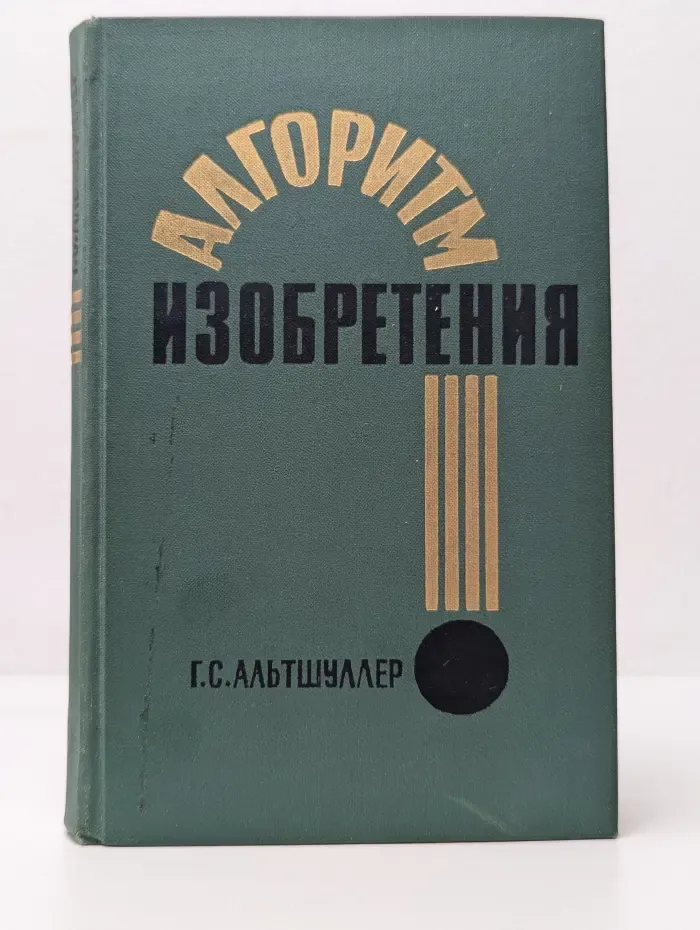 Алгоритм изобретения