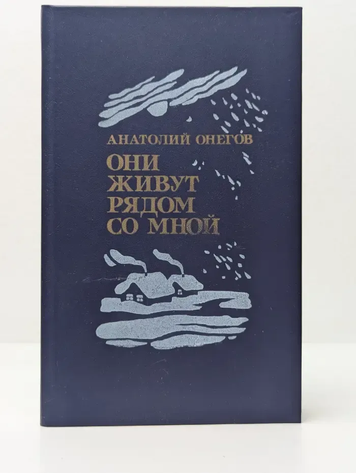 Они живут рядом со мной