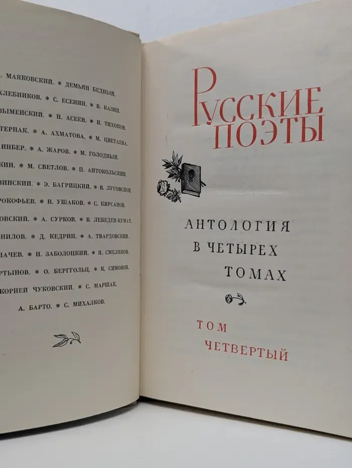 Русские поэты. Антология в 4 томах. Том 4
