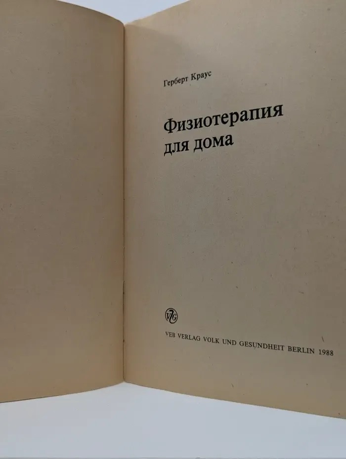 Физиотерапия для дома