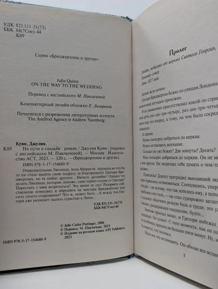 Бриджертоны и другие. Бриджертоны. На пути к свадьбе