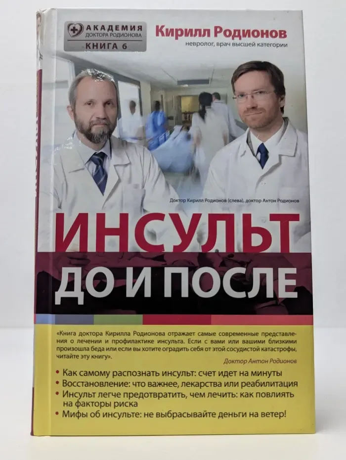 Академия доктора Родионова. Книга 6. Инсульт. До и после