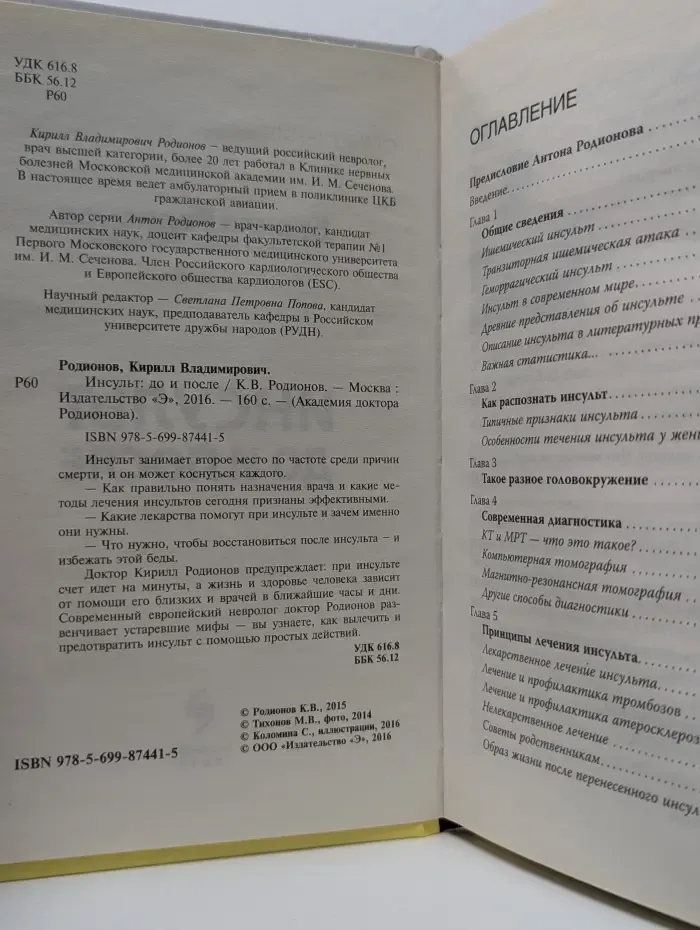 Академия доктора Родионова. Книга 6. Инсульт. До и после