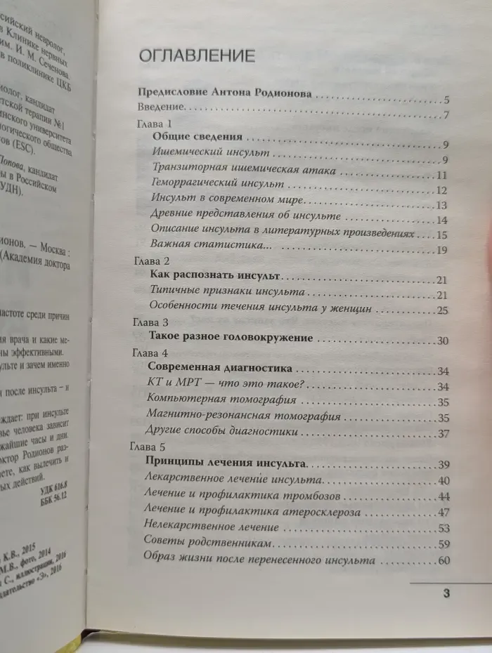 Академия доктора Родионова. Книга 6. Инсульт. До и после