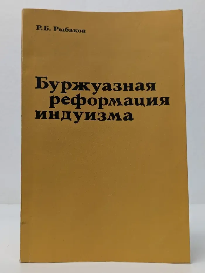 Буржуазная реформация индуизма
