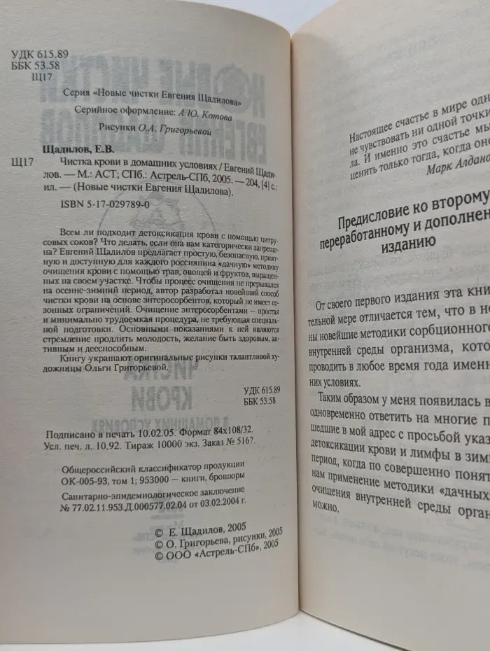 Новые чистки Евгения Шадилова. Чистка крови в домашних условиях