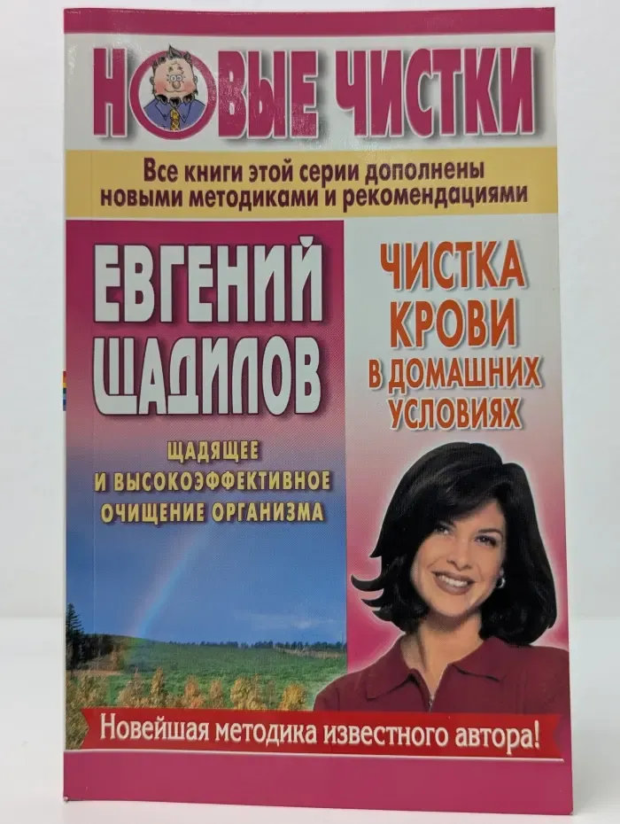 Новые чистки Евгения Шадилова. Чистка крови в домашних условиях