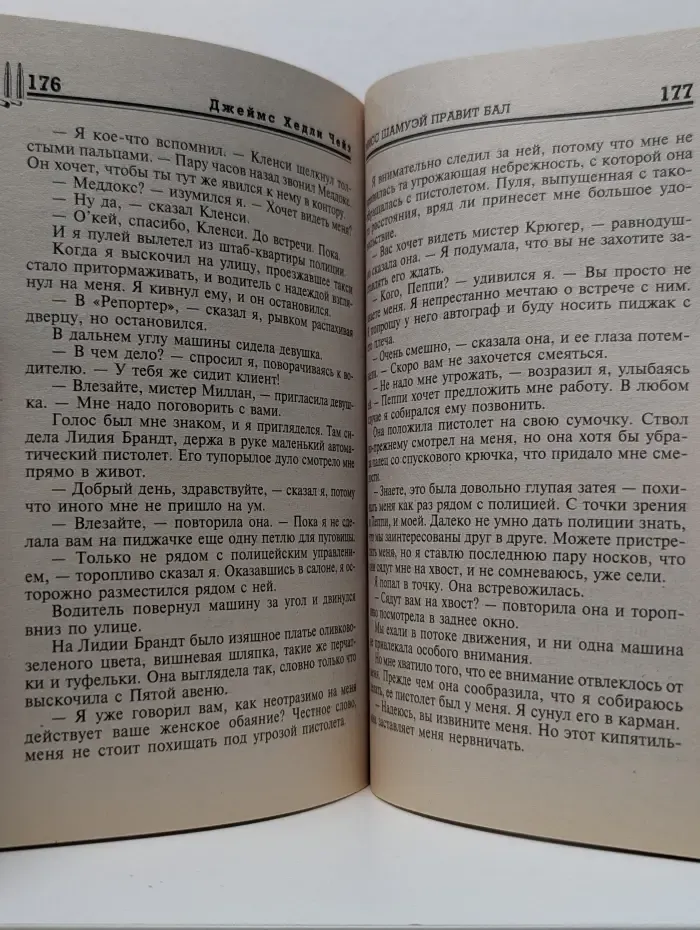 Мисс Шамуэй правит бал