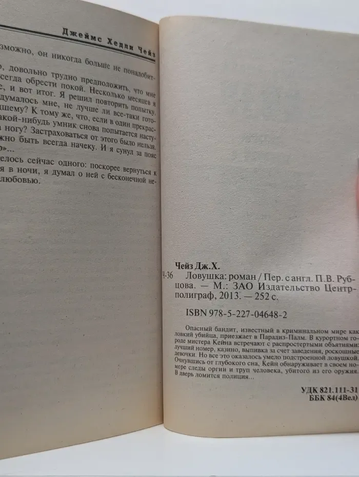 Мастера крутого детектива. Ловушка