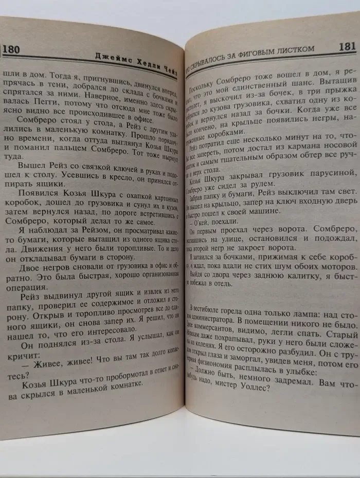 Мастер крутого детектива. Что скрывалось за фиговым листком