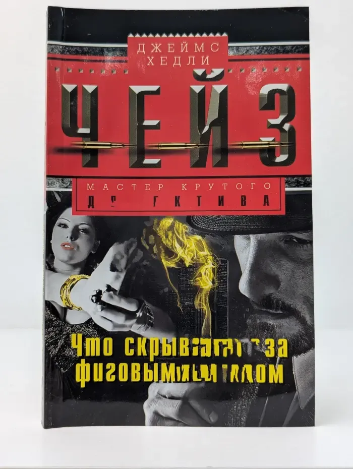 Мастер крутого детектива. Что скрывалось за фиговым листком