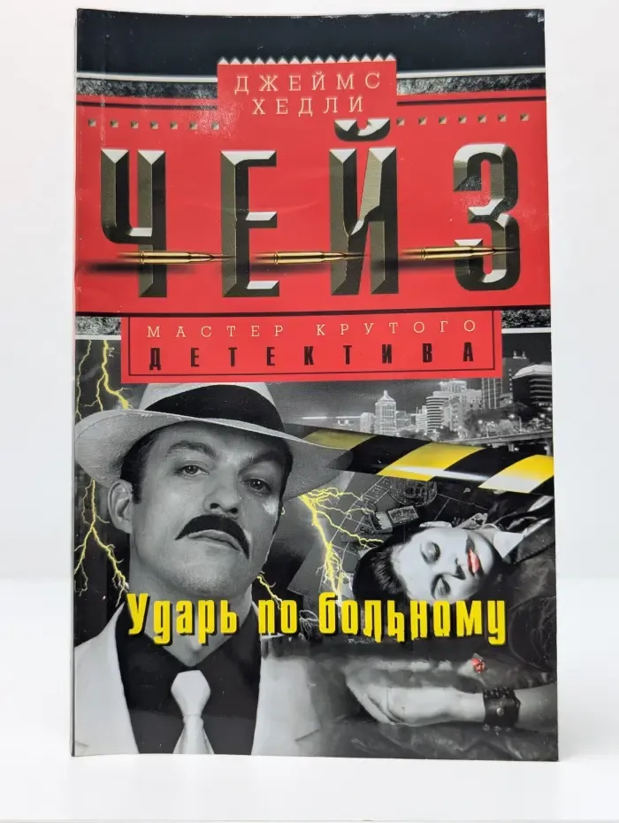 Мастер крутого детектива. Ударь по больному месту