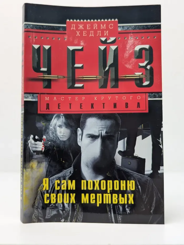 Мастера крутого детектива. Я сам похороню своих мертвых