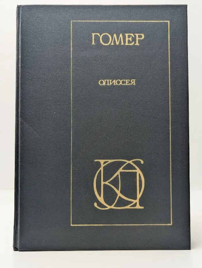 Однотомники классической литературы. Одиссея