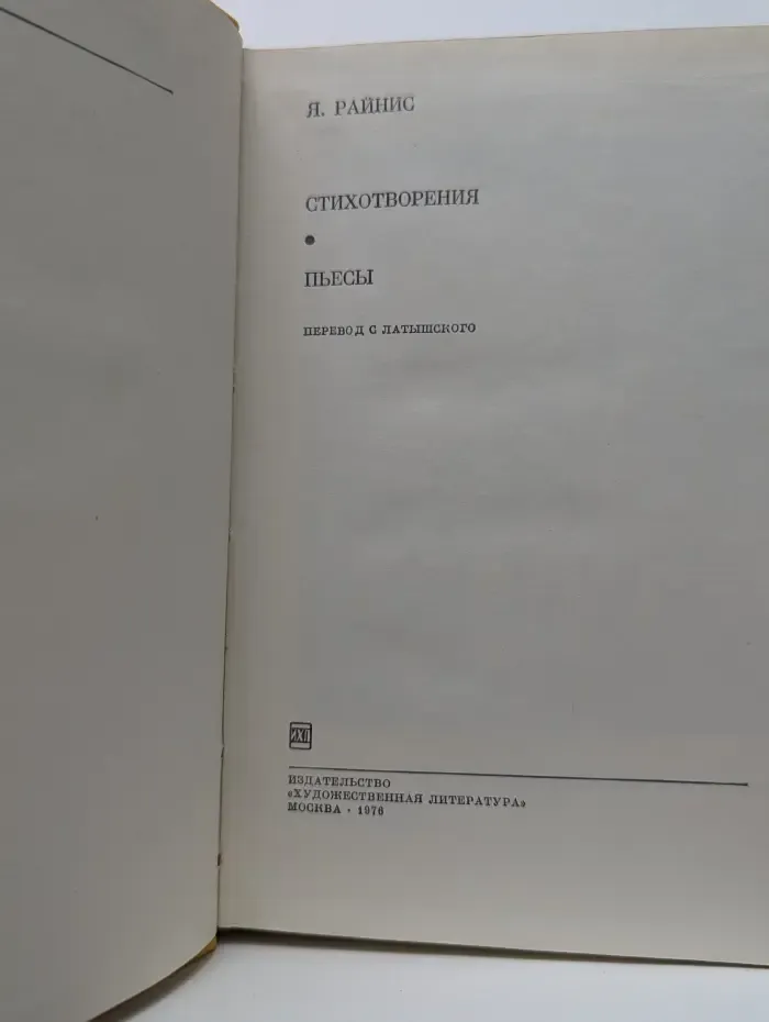 Библиотека всемирной литературы. Я. Райнис. Стихотворения. Пьесы